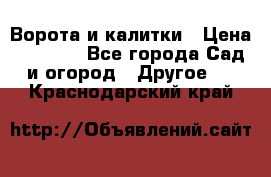 Ворота и калитки › Цена ­ 4 000 - Все города Сад и огород » Другое   . Краснодарский край